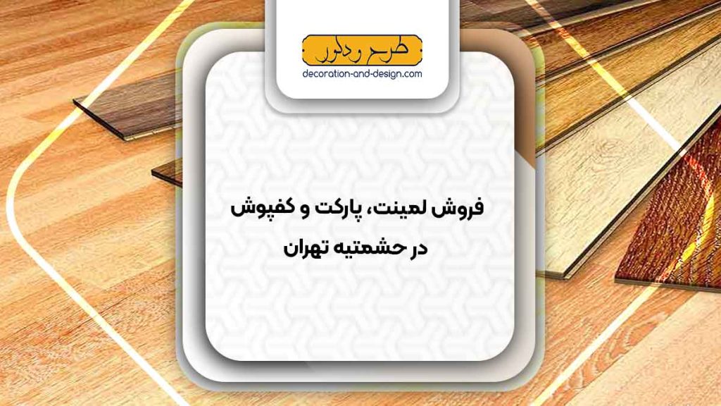 فروش لمینت، پارکت و کفپوش در حشمتیه تهران