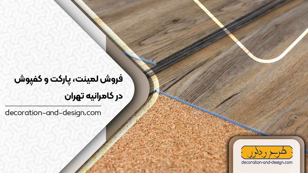 فروش لمینت، پارکت و کفپوش در کامرانیه تهران