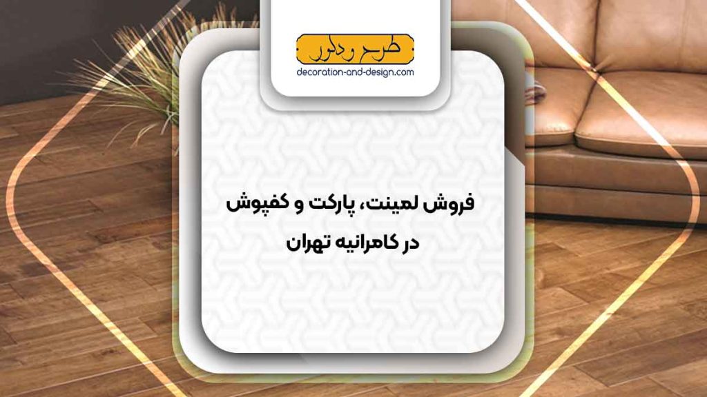 فروش لمینت، پارکت و کفپوش در کامرانیه تهران