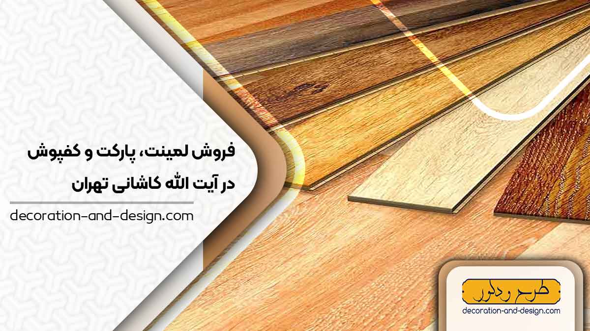 فروش لمینت، پارکت و کفپوش در آیت الله کاشانی تهران