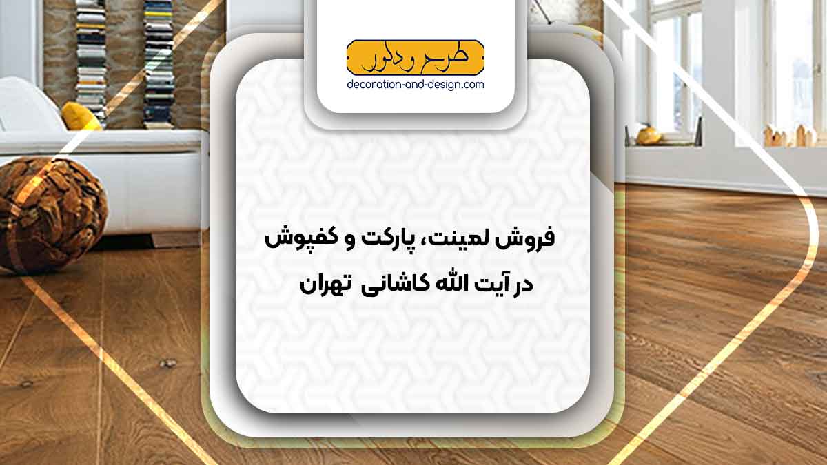 فروش لمینت، پارکت و کفپوش در آیت الله کاشانی تهران