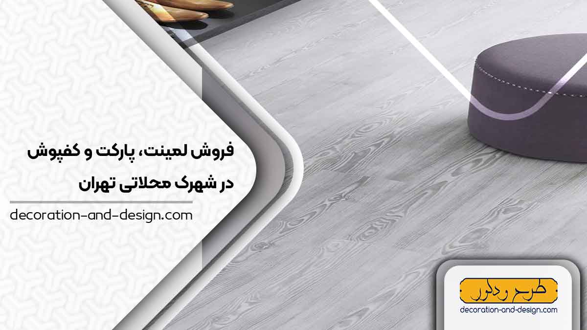 فروش لمینت، پارکت و کفپوش در شهرک محلاتی تهران