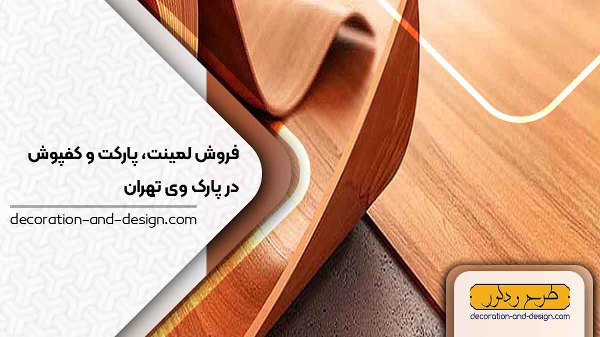 فروش لمینت، پارکت و کفپوش در پارک وی تهران
