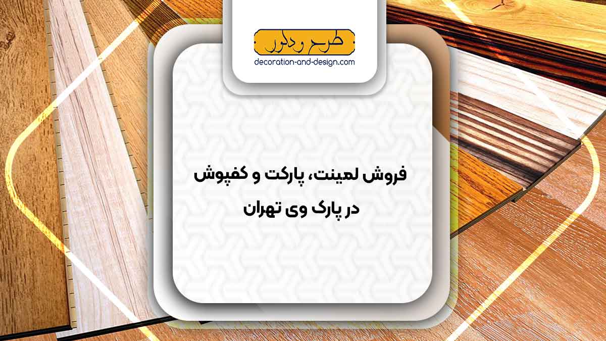 فروش لمینت، پارکت و کفپوش در پارک وی تهران