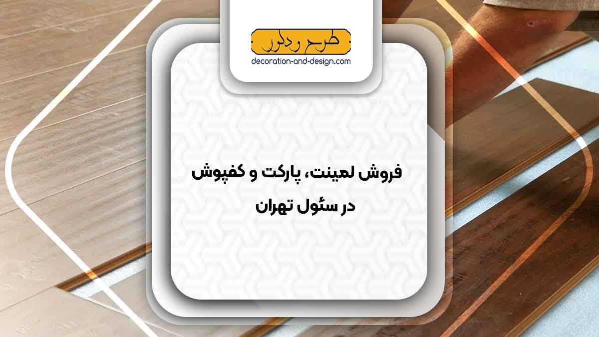 فروش لمینت، پارکت و کفپوش در سئول تهران