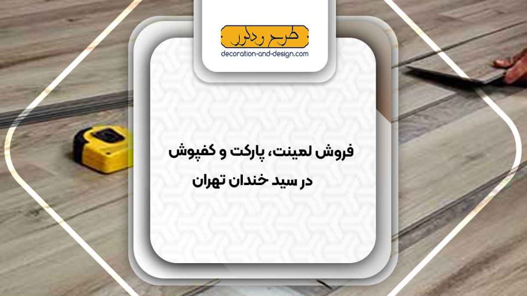 فروش لمینت، پارکت و کفپوش در سید خندان تهران