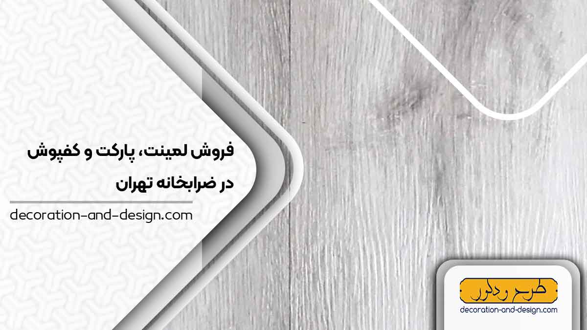فروش لمینت، پارکت و کفپوش در ضرابخانه تهران