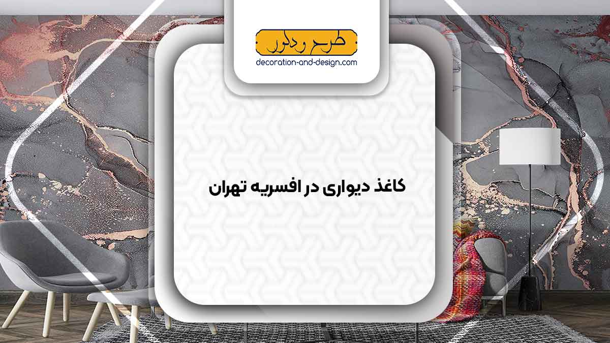 فروشگاه های کاغذ دیواری در افسریه تهران