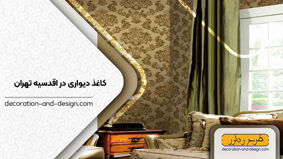فروشگاه های کاغذ دیواری در اقدسیه تهران