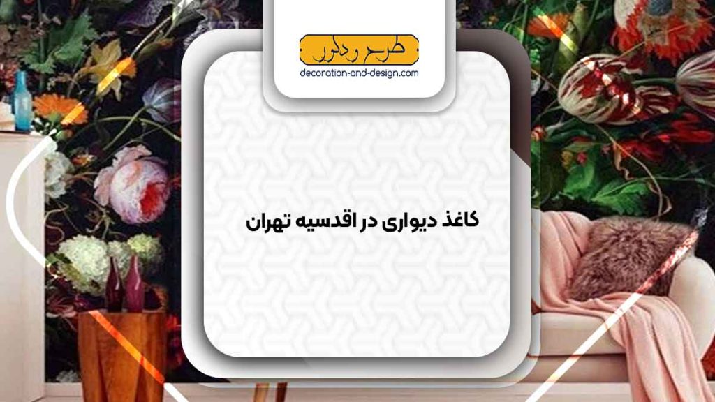 فروشگاه های کاغذ دیواری در اقدسیه تهران