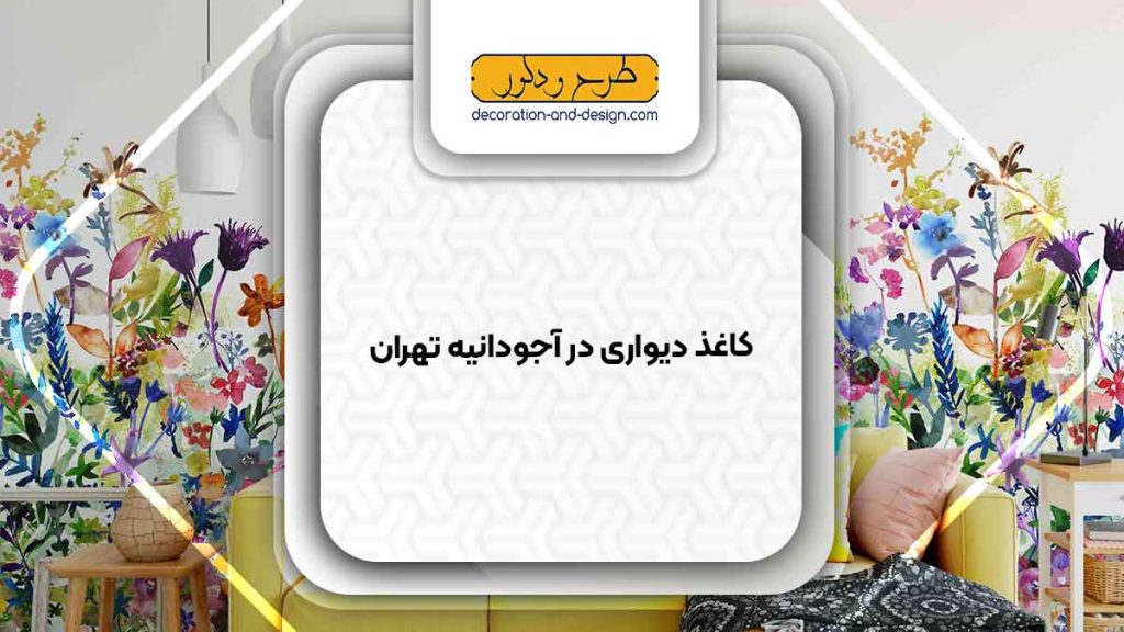 فروشگاه های کاغذ دیواری در آجودانیه تهران