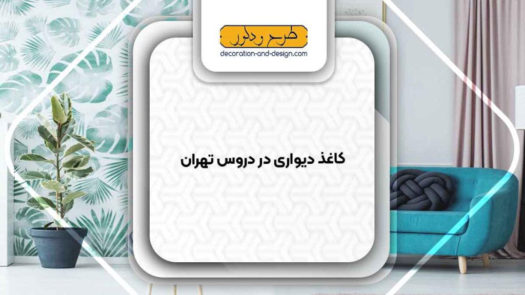 فروشگاه های کاغذ دیواری در دروس تهران