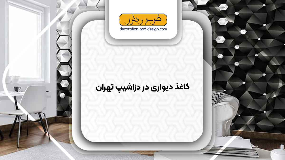 فروشگاه های کاغذ دیواری در دزاشیب تهران