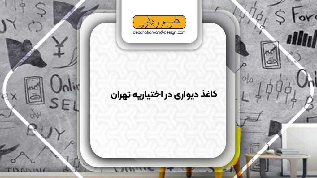 فروشگاه های کاغذ دیواری در اختیاریه تهران
