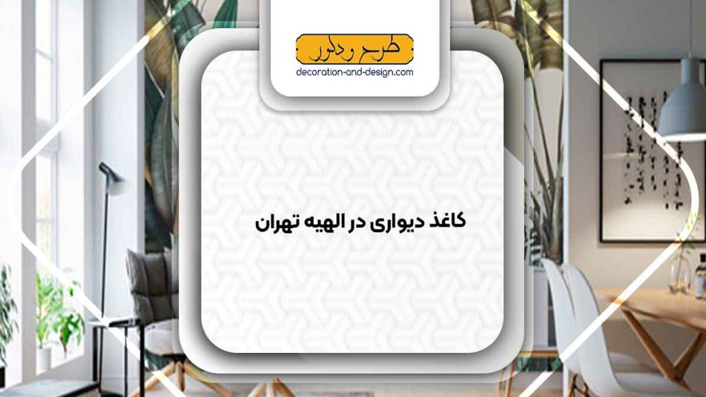 فروشگاه های کاغذ دیواری در الهیه تهران