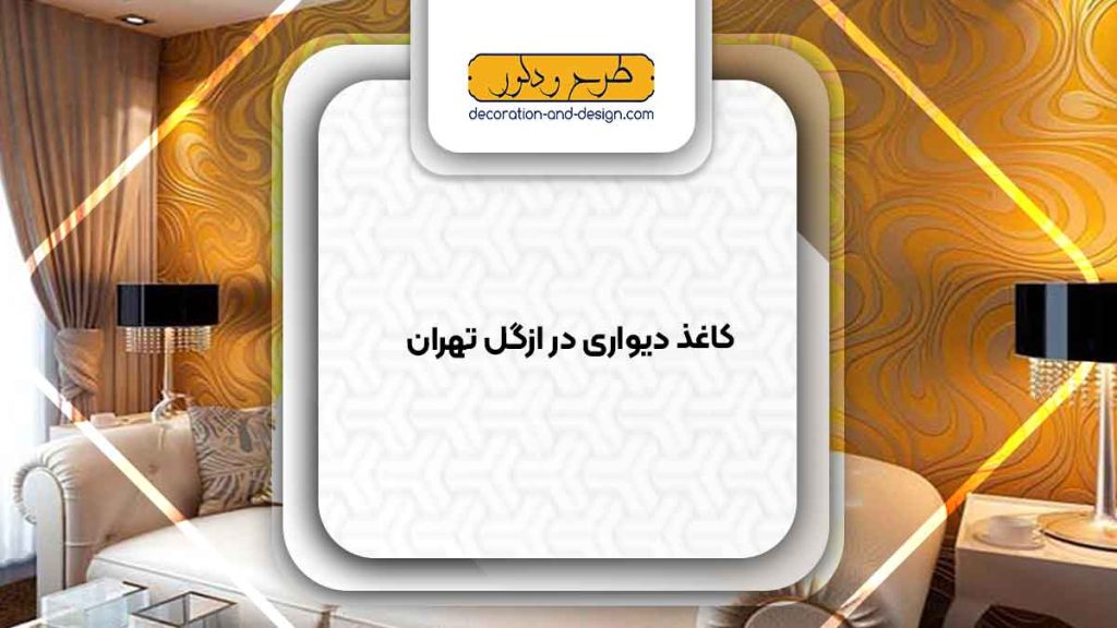فروشگاه های کاغذ دیواری در ازگل تهران