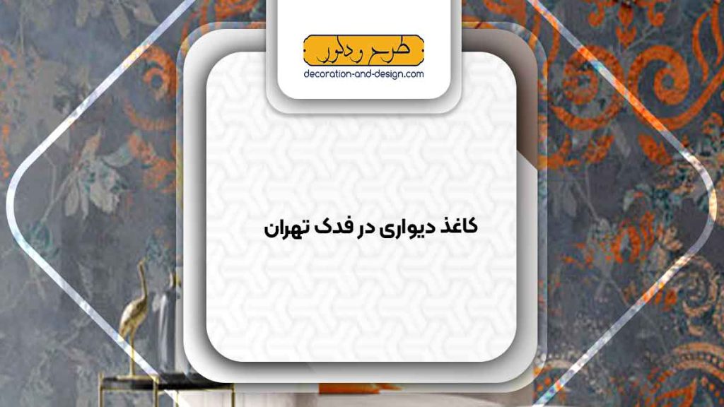 فروشگاه های کاغذ دیواری در فدک تهران