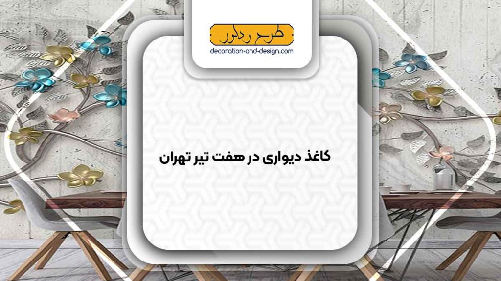 فروشگاه های کاغذ دیواری در هفت تیر تهران