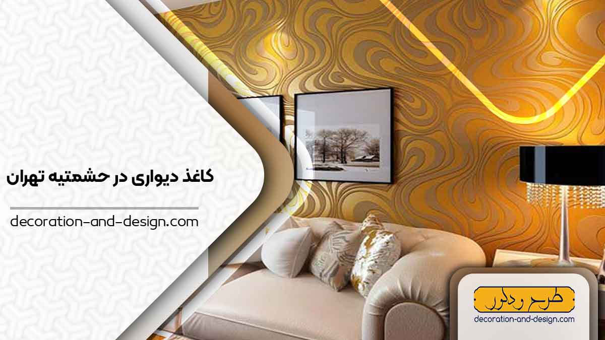 فروشگاه های کاغذ دیواری در حشمتیه تهران
