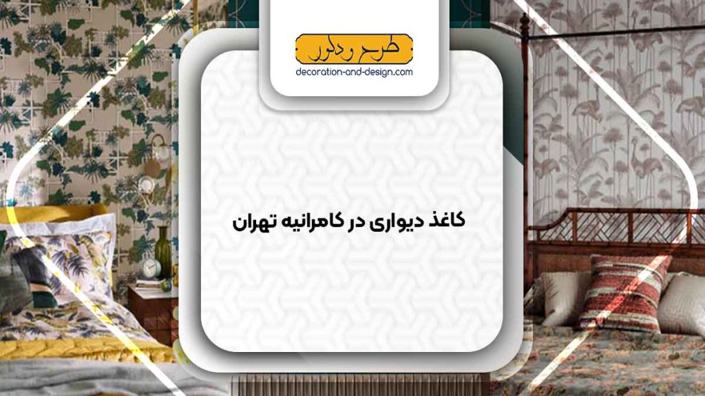 فروشگاه های کاغذ دیواری در کامرانیه تهران