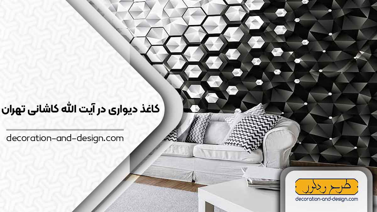 فروشگاه های کاغذ دیواری در آیت الله کاشانی تهران