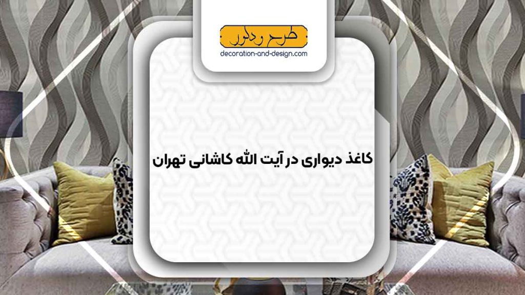 فروشگاه های کاغذ دیواری در آیت الله کاشانی تهران