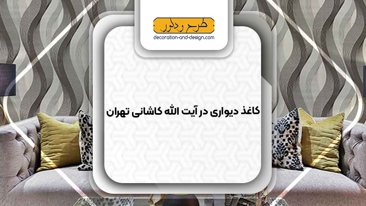 فروشگاه های کاغذ دیواری در آیت الله کاشانی تهران