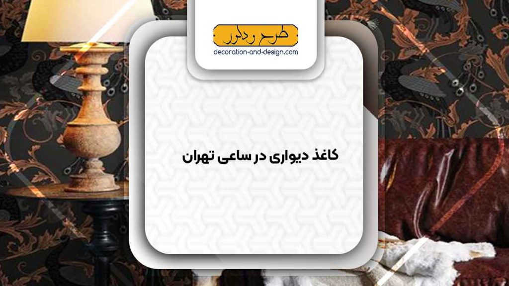 فروشگاه های کاغذ دیواری در ساعی تهران