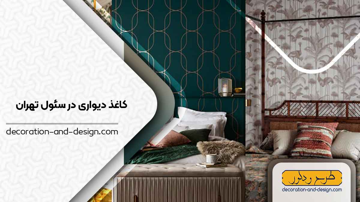 فروشگاه های کاغذ دیواری در سئول تهران