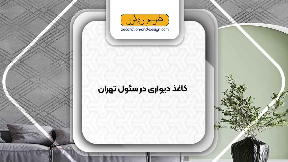 فروشگاه های کاغذ دیواری در سئول تهران