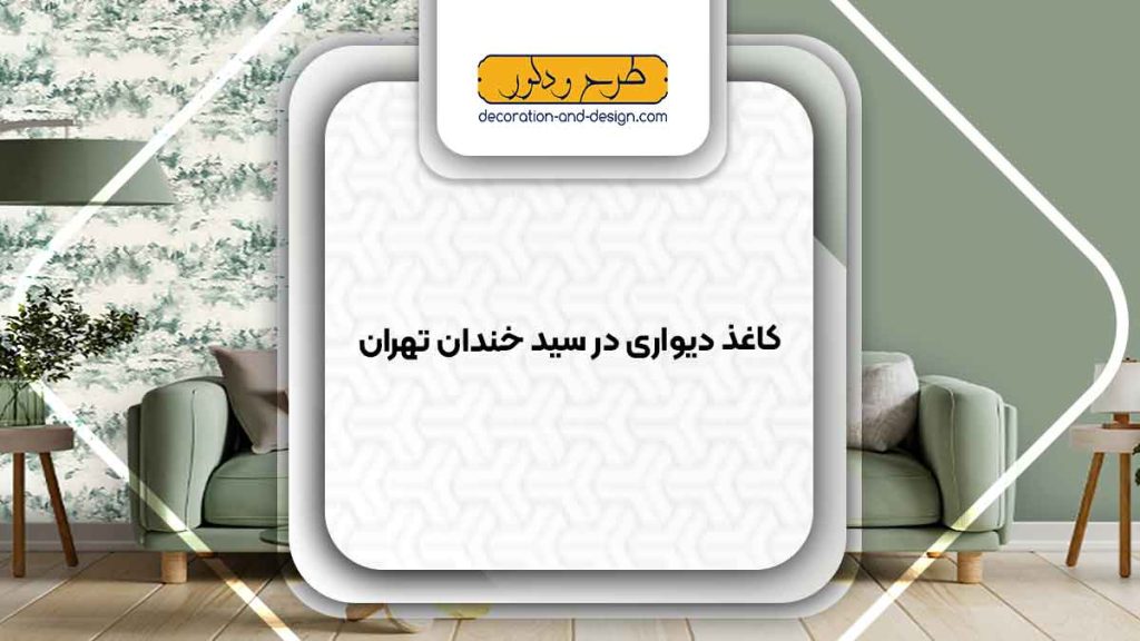 فروشگاه های کاغذ دیواری در سید خندان تهران