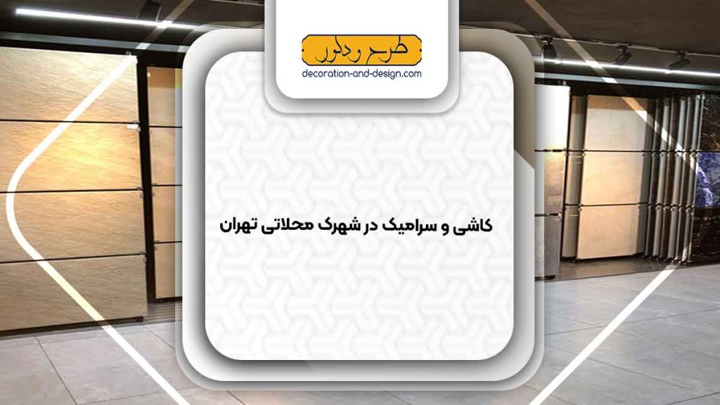 کاشی و سرامیک در شهرک محلاتی تهران