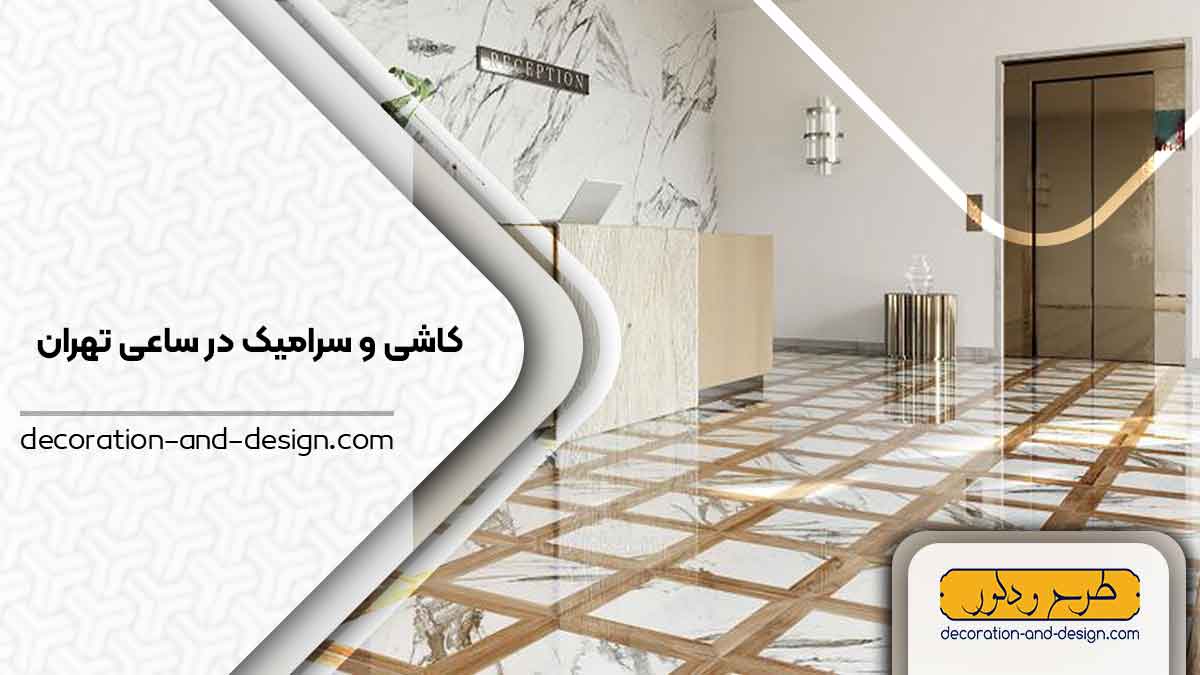 کاشی و سرامیک در ساعی تهران