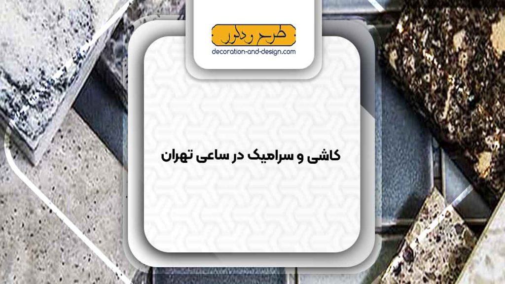 کاشی و سرامیک در ساعی تهران