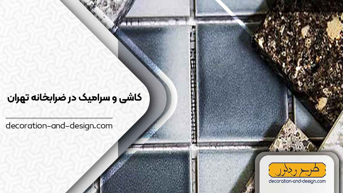 کاشی و سرامیک درضرابخانه تهران