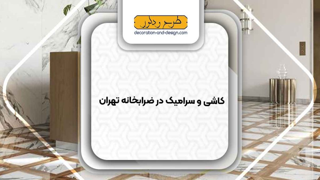 کاشی و سرامیک درضرابخانه تهران