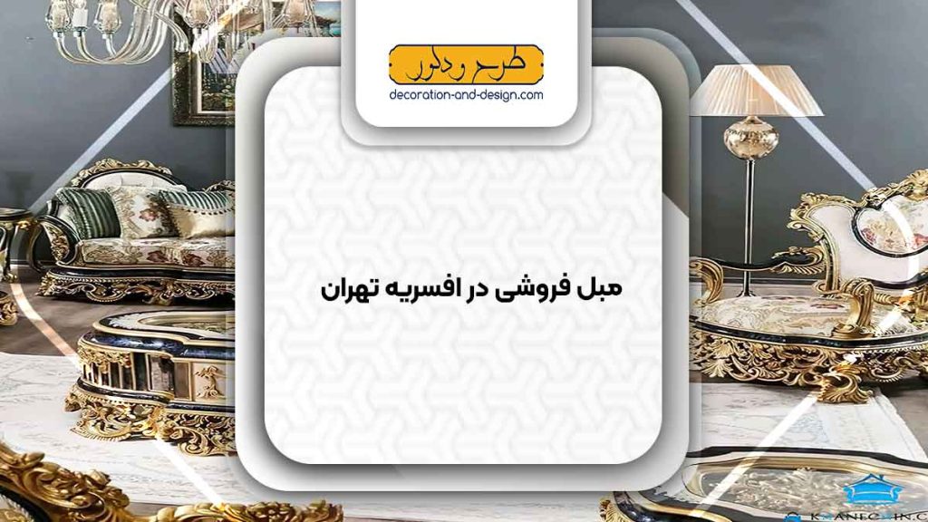 مبل فروشی در افسریه تهران