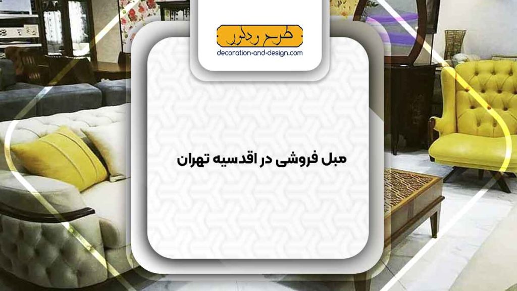 مبل فروشی در اقدسیه تهران