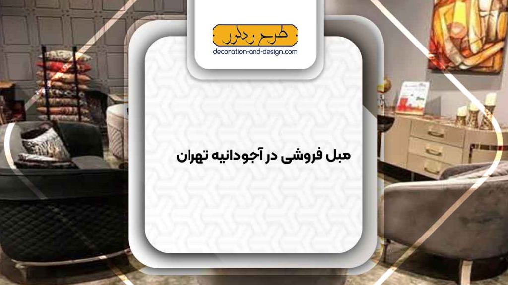 مبل فروشی در آجودانیه تهران