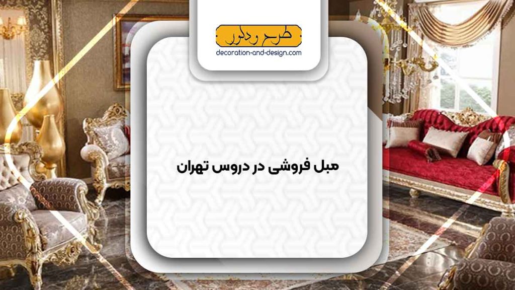 مبل فروشی در دروس تهران