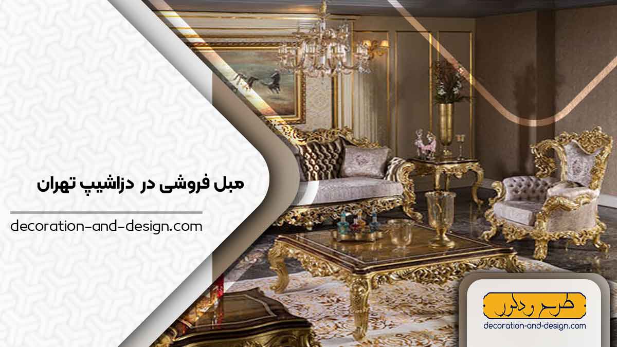 مبل فروشی در دزاشیپ تهران