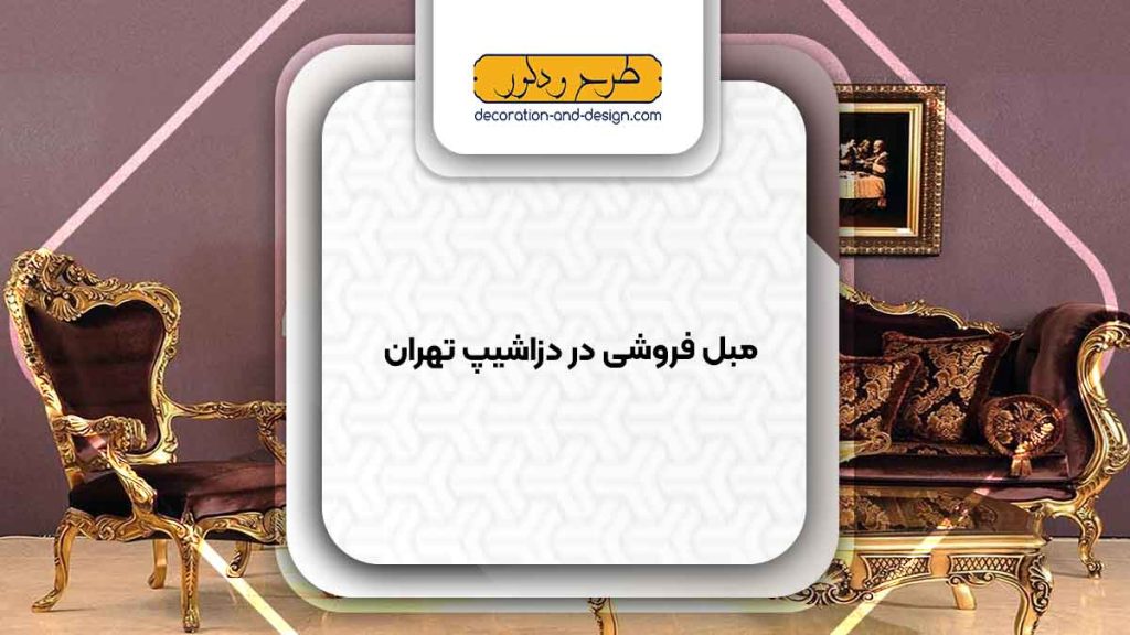 مبل فروشی در دزاشیپ تهران