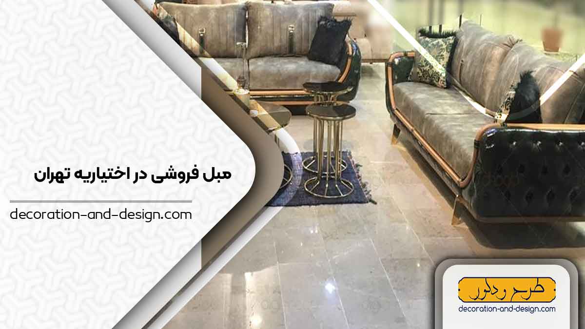 مبل فروشی در اختیاریه تهران