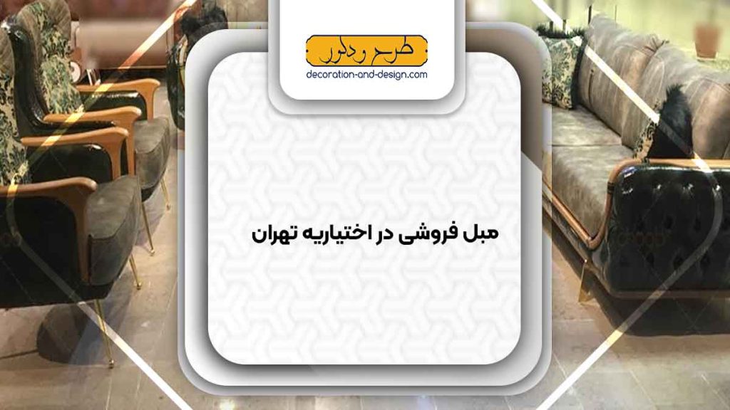 مبل فروشی در اختیاریه تهران