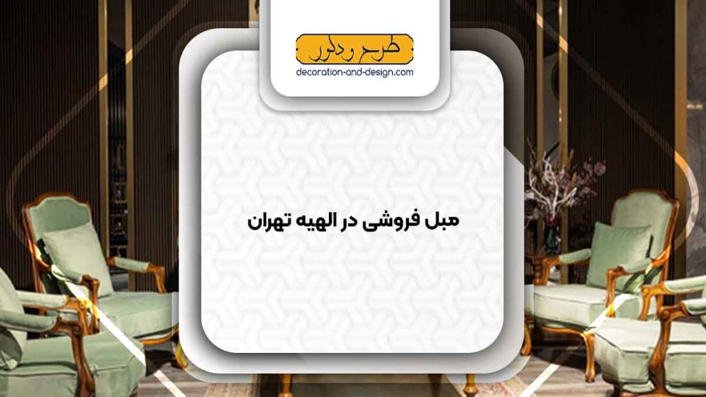 مبل فروشی در الهیه تهران