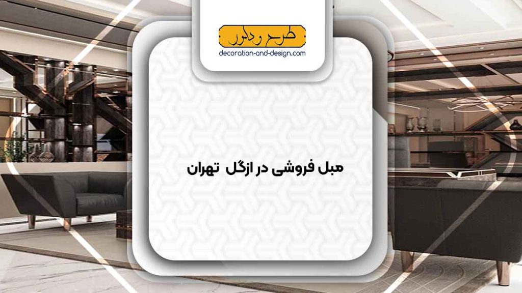 مبل فروشی در ازگل تهران