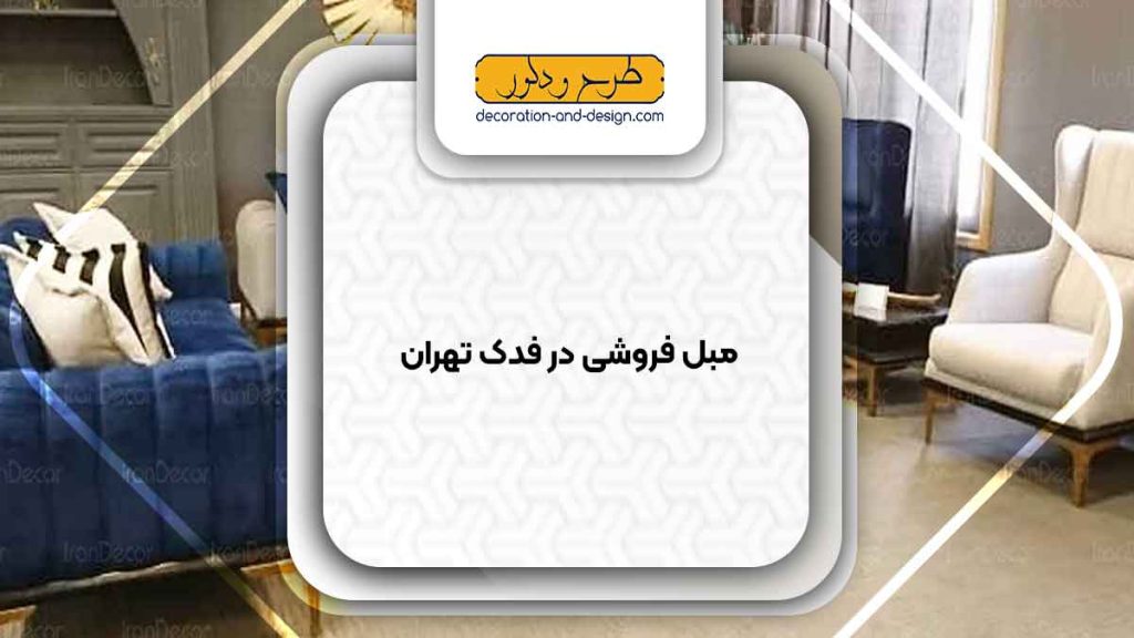 مبل فروشی در فدک تهران