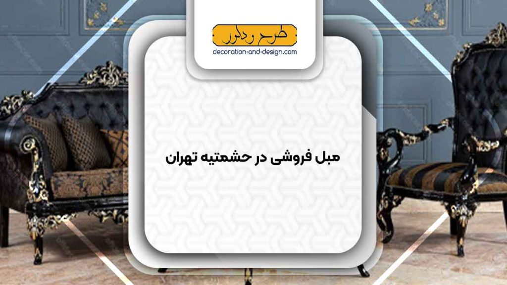 مبل فروشی در حشمتیه تهران