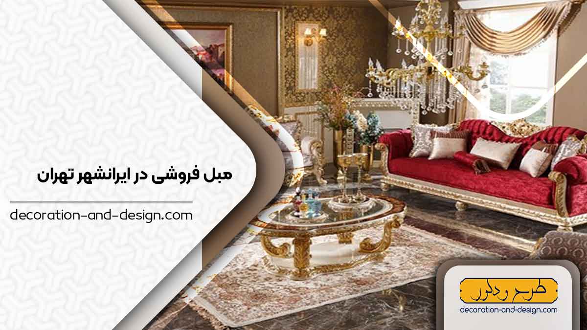 مبل فروشی در ایرانشهر تهران