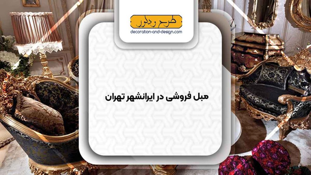 مبل فروشی در ایرانشهر تهران